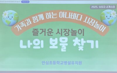 여수 안심초등학교 병설유치원 ‘아니바다 시장놀이’ 수익금 기부
