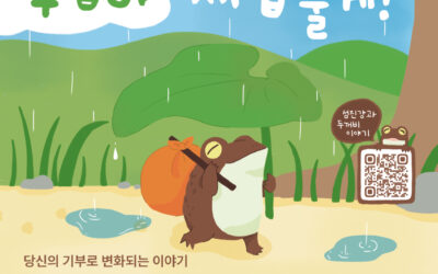 섬진강 두꺼비 서식습지 복원 230한평사기 분양자를 모집합니다
