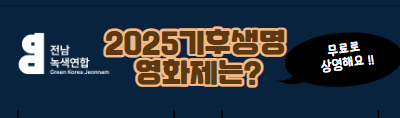 2025 기후생명 영화제 개최