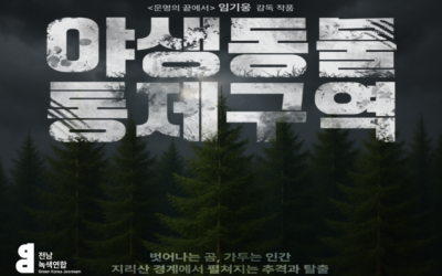 2025 기후생명영화제 1차 ‘야생동물 통제구역’ 상영 후기