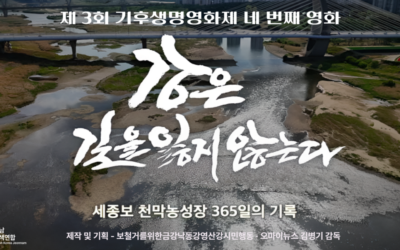 2025 기후생명영화제 제 4차 ‘강은 길을 잃지 않는다’ 상영 후기