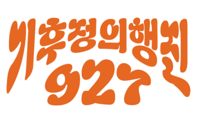 [모집] 927기후정의 행진 전남 참가자를 모집합니다 !