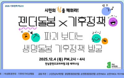 2026 지방선거 대응을 위한 젠더돌봄 x 기후정책 공론회