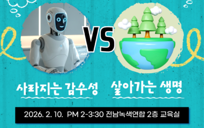 [모집] AI 시대에 생명을 배우다 – 생명교육 참여 신청