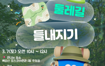 [모집] 2026 백운산 둘레길 들내지기 회원 모집