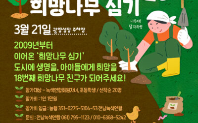 [모집] 18번째 희망나무 친구가 되어 주세요~