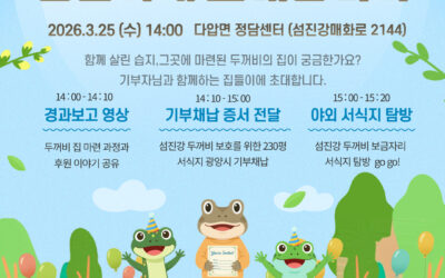 [모집] 섬진강 두꺼비 집들이에 초대합니다 !