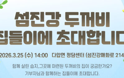 [모집] 섬진강 두꺼비 집들이에 초대합니다 !